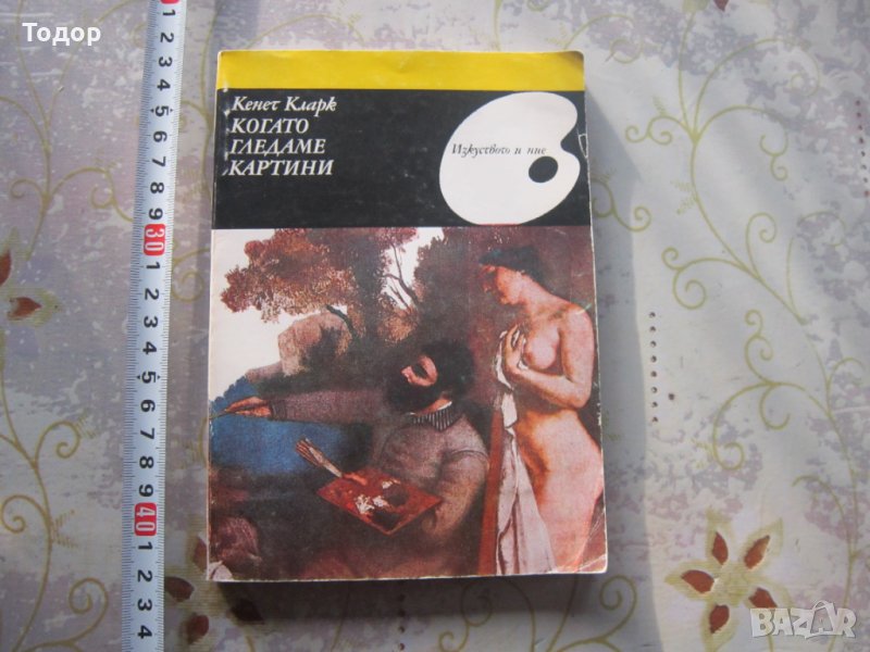 Книга албум Когато гледаме картини , снимка 1