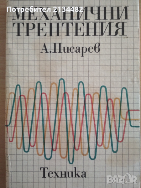 Механични трептения Писарев , снимка 1