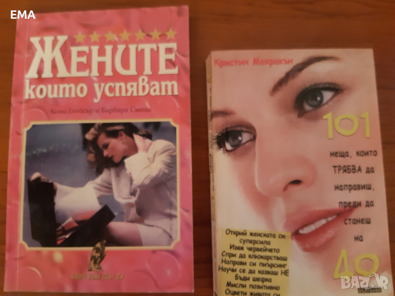 Книги за ДАМИТЕ: самоусъвършенстване/ Взаимоотношения,познание, снимка 1