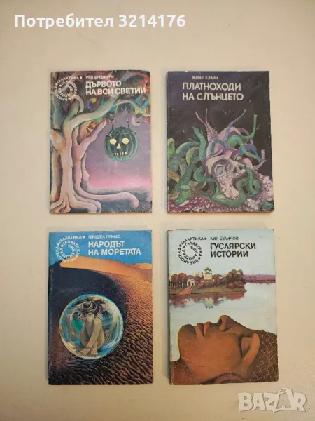 Дървото на вси светии - Рей Бредбъри, снимка 1