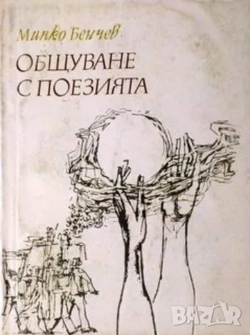 Общуване с поезията, снимка 1