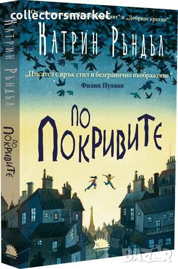 По покривите, снимка 1