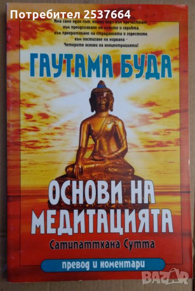 Основи на медитацията  Гуатама Буда, снимка 1