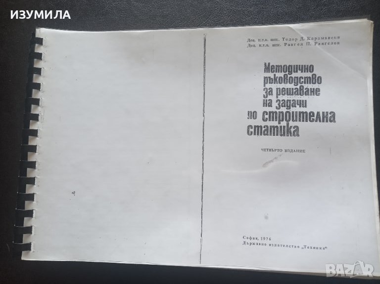 "МЕТОДИЧНО РЪКОВОДСТВО ЗА РЕШАВАНЕ НА ЗАДАЧИ ПО СТРОИТЕЛНА СТАТИКА"-Тодор Д. Карамански, Рангел П. Р, снимка 1