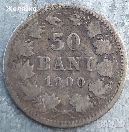 Сребърна Монета 50 Бани 1900 г. Румъния, снимка 1