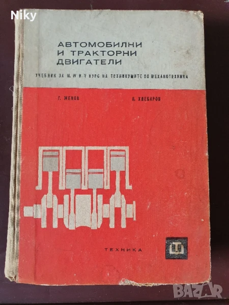 Автомобилни и тракторни двигатели , снимка 1