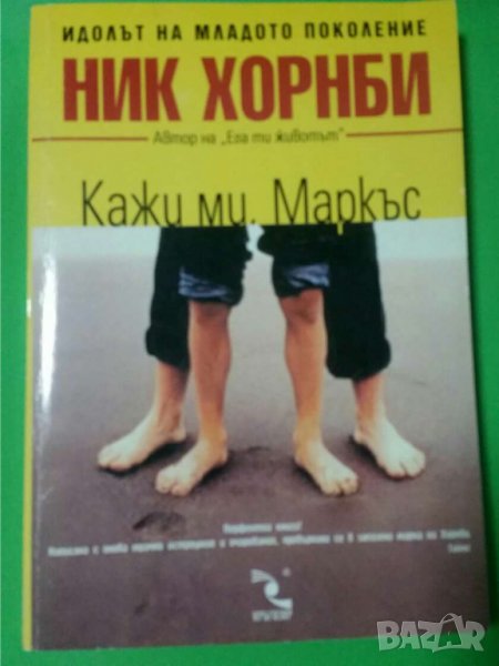 Кажи ми, Маркъс  Автор Ник Хорнби , снимка 1