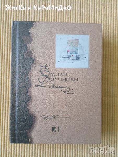 Емили Дикинсън / Emily Dickinson - Поезия / Poems, снимка 1