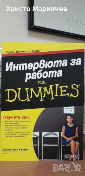 Интервюта за работа For Dummies, снимка 1