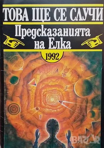 Това ще се случи Предсказанията на Елка (Георгиева) 1992 Магдалена Манчева, снимка 1