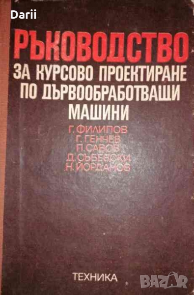 Ръководство за курсово проектиране по дървообработващи машини, снимка 1