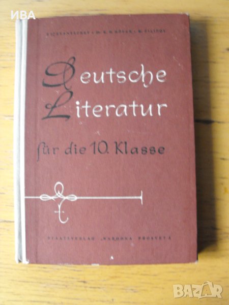 Deutsche Literatur. Учебник за Х-ти клас., снимка 1