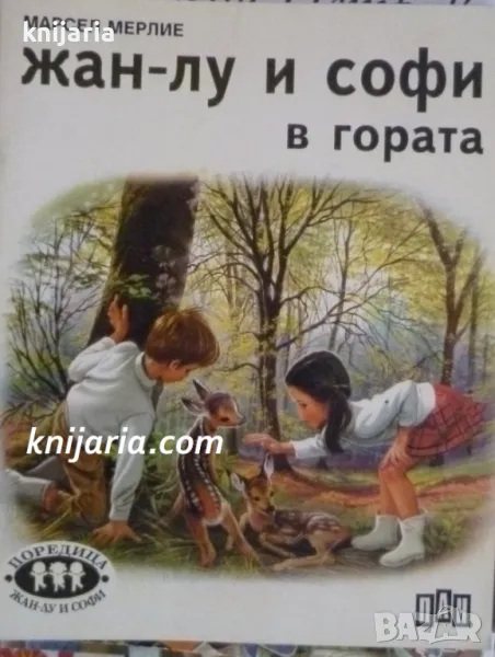 Жан-Лу и Софи в гората, снимка 1