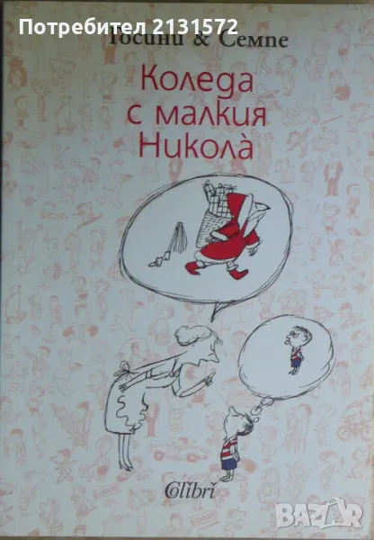Коледа с малкия Никола - Рьоне Госини, Жан-Жак Семпе, снимка 1