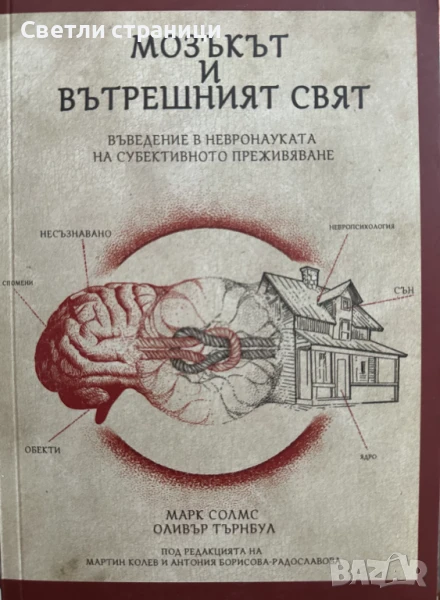 Мозъкът и вътрешният свят Марк Солмс, Оливър Търнбул, снимка 1