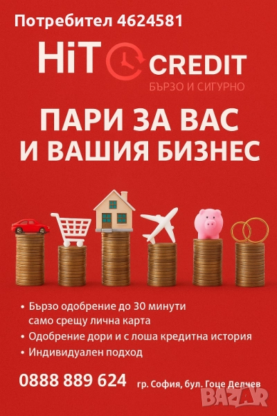 Пари за вас и вашия бизнес – бързо и сигурно!, снимка 1