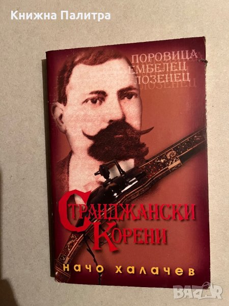Странджански корени -Начо Халачев, снимка 1