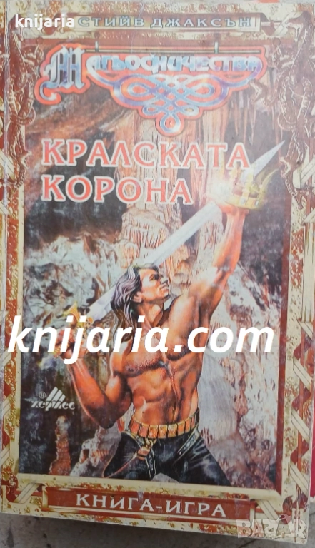 Книга-игра: Кралската корона, снимка 1