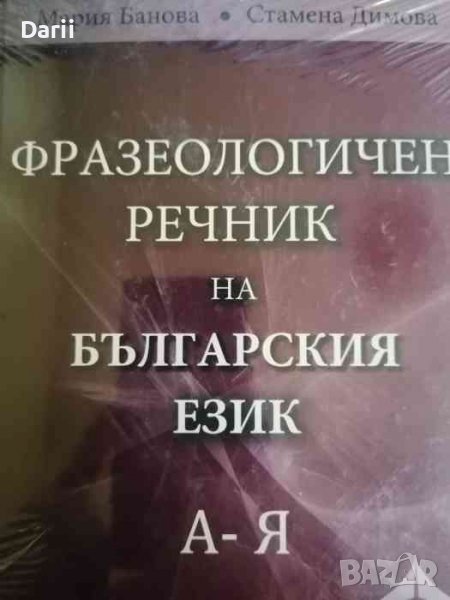 Фразеологичен речник на българския език А-Я. Подбрано- Мария Банова, Стамена Димова, снимка 1