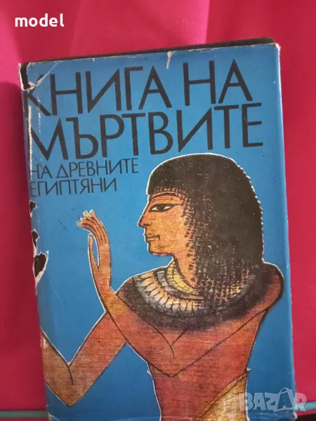 Книга на мъртвите за древните египтяни , снимка 1