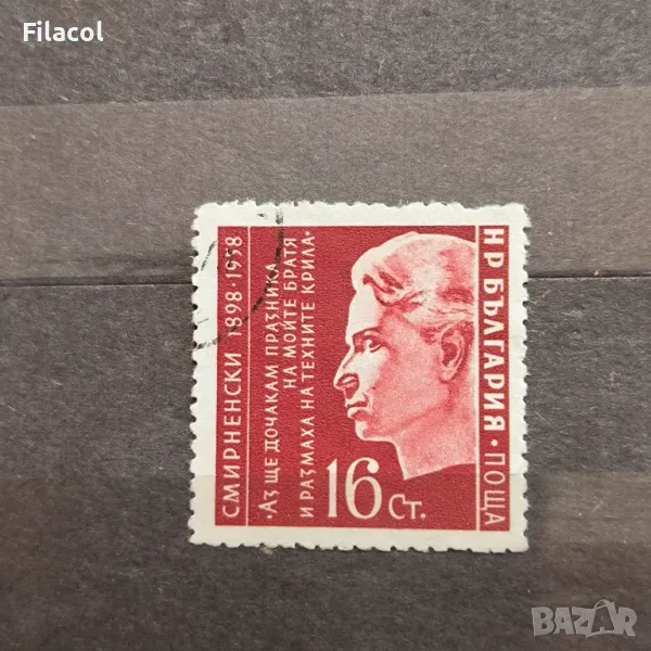 България 1958 60 г. от рождението на Христо Смирненски, снимка 1
