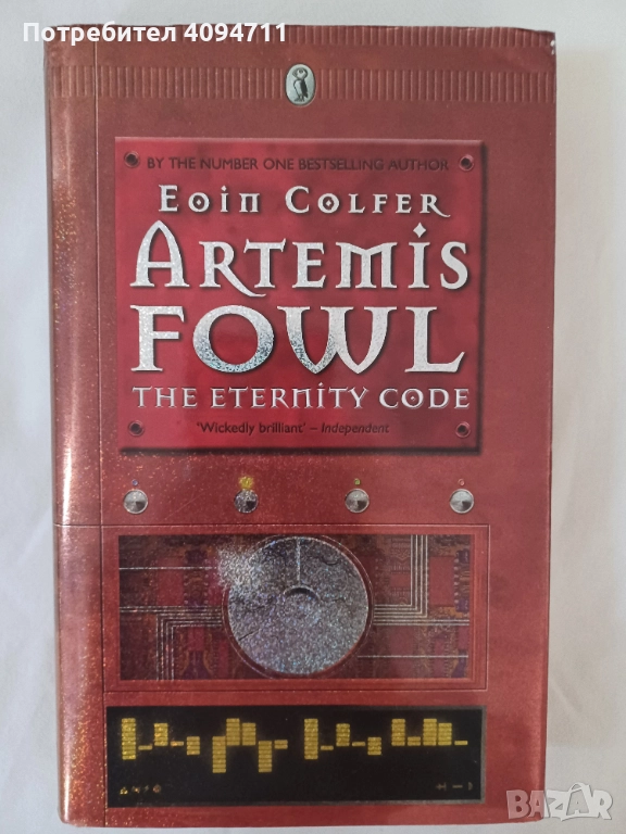 аrtemis fowl-The eternity Code by Eoin Colfer, снимка 1