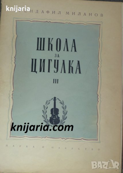 Школа за цигулка: Тетрадка 3, снимка 1