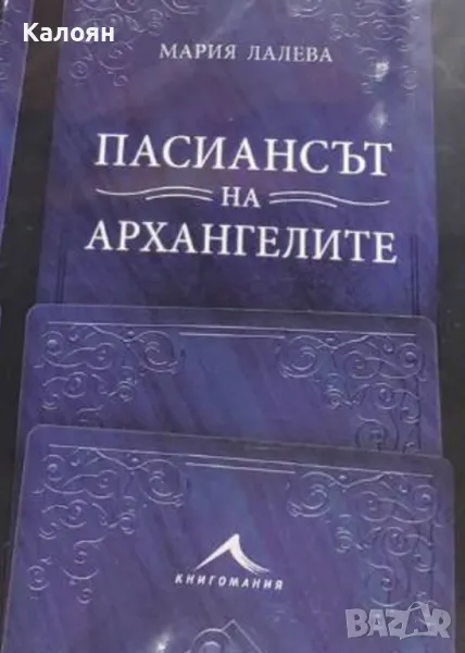 Мария Лалева - Пасиансът на архангелите (2021), снимка 1