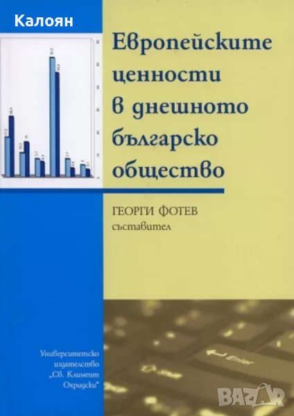 Европейските ценности в днешното българско общество (2009), снимка 1