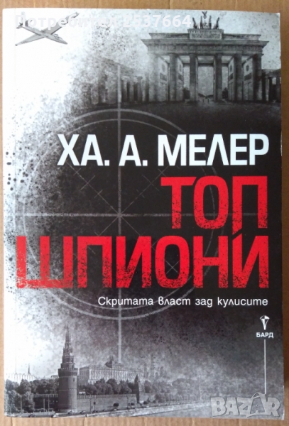 Топ шпионин  Ха.А.Мелер, снимка 1