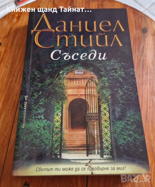 Книги Романтика: Даниел Стийл - Съседи, снимка 1