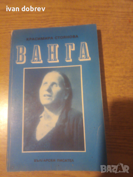 ВАНГА.  Красимира Стоянова, снимка 1