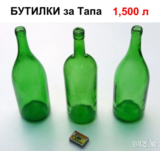 Български Класически Tъмни БУТИЛКИ за Тапи 1500 мл Стъклени Шишета за Напитки Алкохол НРБ БАРТЕР, снимка 1