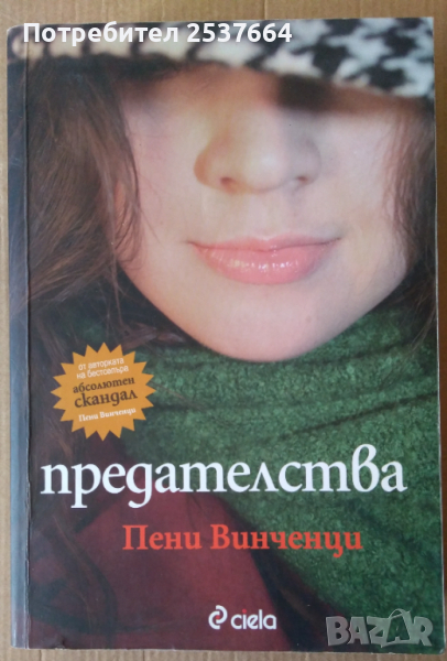 Предателства  Пени Винченци  , снимка 1