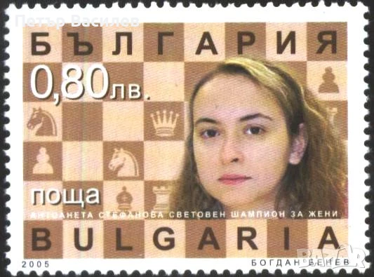 Чиста марка Спорт Шахмат Антоанета Стефанова 2005 България, снимка 1