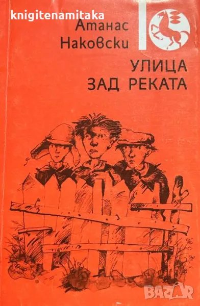 Улица зад реката - Атанас Наковски, снимка 1