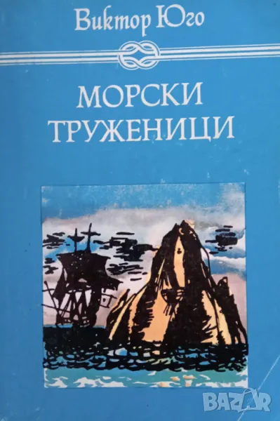 Книга,,Морски труженици,,Виктор Юго, снимка 1