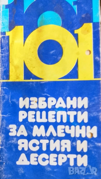 Книга,,101 избрани рецепти за млечни ястия и десерти,,, снимка 1