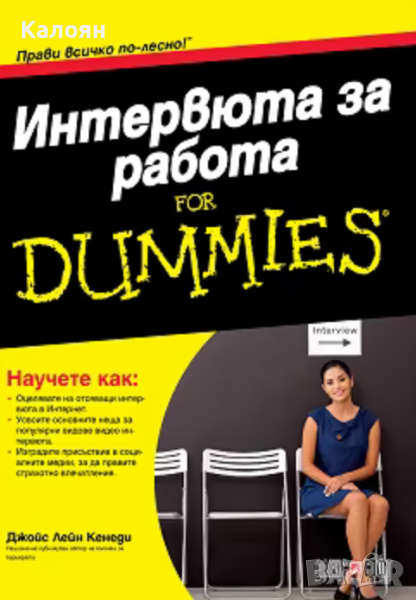 Джойс Лейн Кенеди - Интервюта за работа for Dummies, снимка 1