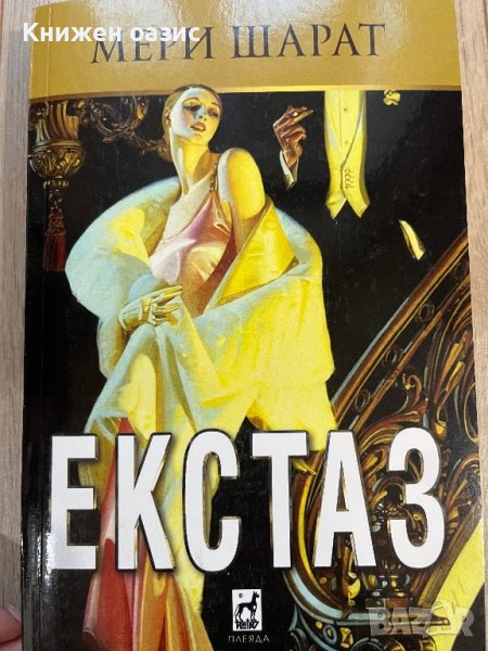 “Екстаз” Мери Шарат, снимка 1