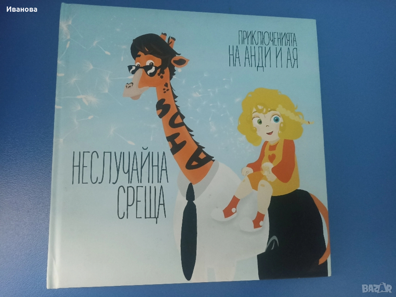 Неслучайно среща -"Приключенията на Анди и Ая", снимка 1