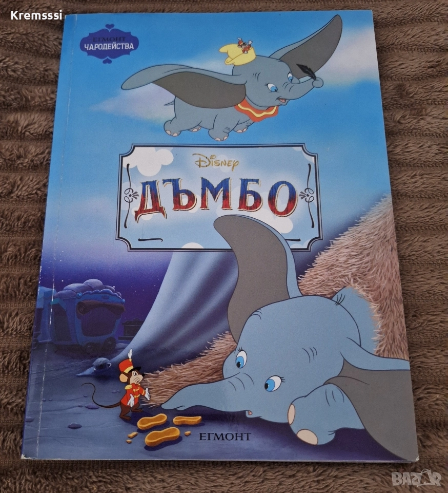 Егмонт Чародейства:Дъмбо, снимка 1