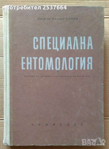 Специална ентомилогия  Васил Попов (учебник за ВУЗ) , снимка 1
