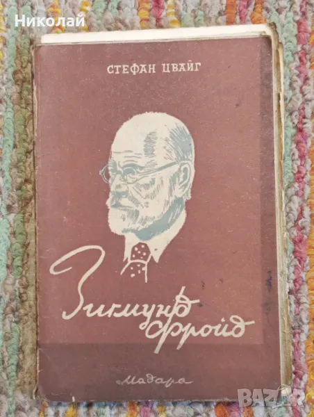 Зигмунд Фройд - Стефан Цвайг, снимка 1