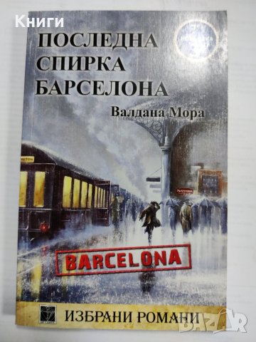 ПОСЛЕДНА СПИРКА БАРСЕЛОНА     , снимка 1 - Художествена литература - 39372737