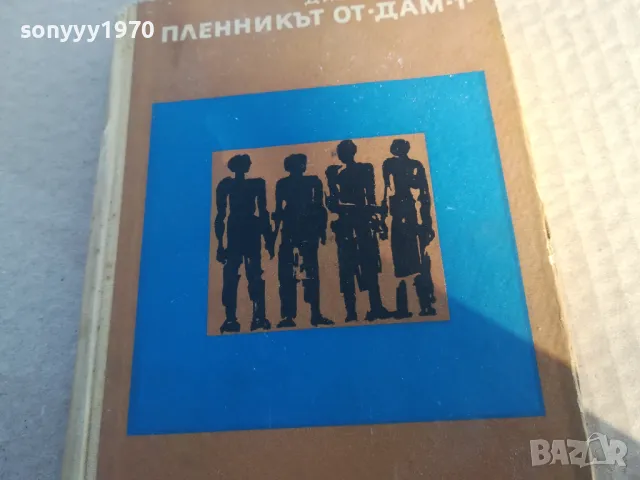 ПЛЕННИКЪТ ОТ ДАМ 1 1701250737, снимка 6 - Художествена литература - 48711376
