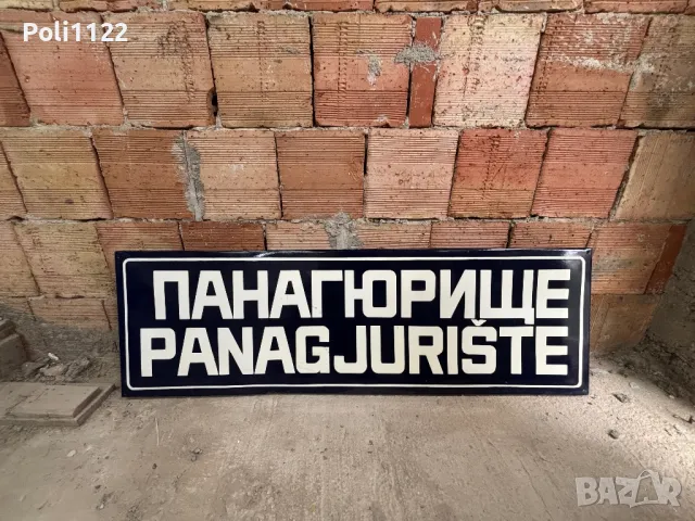 Емайлирана табела