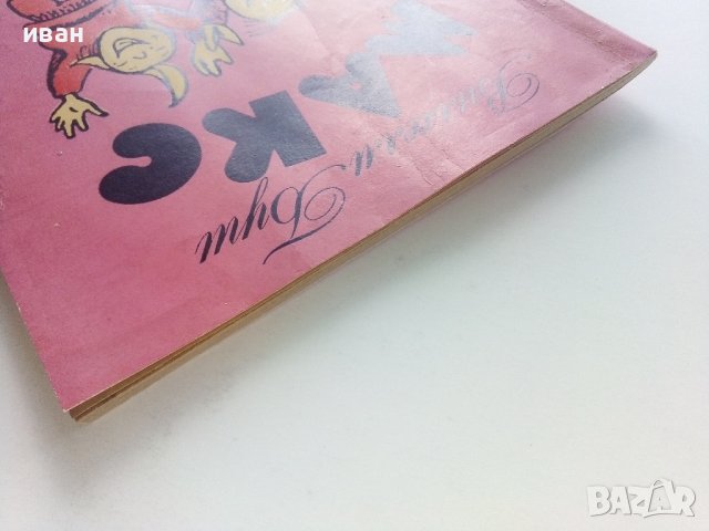 Макс и Мориц  - Вилхелм Буш - 1976г. , снимка 10 - Детски книжки - 41858798