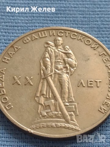 Юбилейна монета 1 рубла СССР 20г. От победата над Фашистка Германия за КОЛЕКЦИОНЕРИ 27058, снимка 6 - Нумизматика и бонистика - 42661722