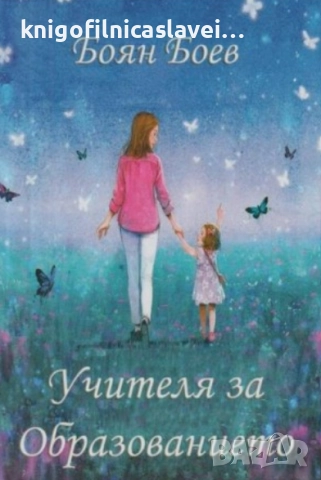 Боян Боев - Учителя за образованието (2011)